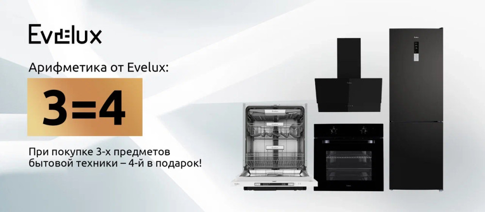 Evelux 3 = 4: четвёртый прибор в подарок