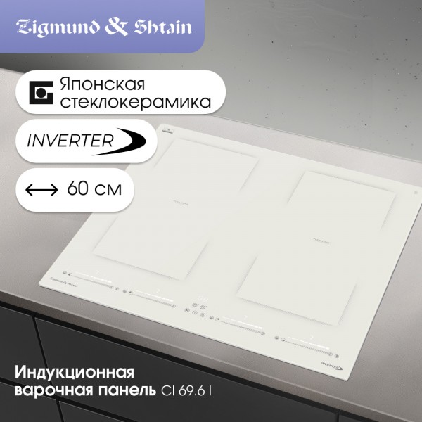 Индукционая варочная панель Zigmund & Shtain CI 69.6 I