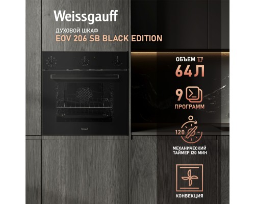 Духовой шкаф Weissgauff EOV 206 SB Black Edition
