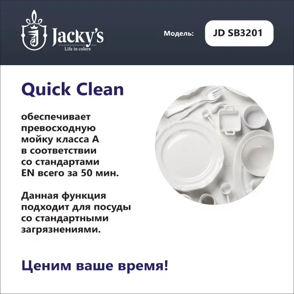 Посудомоечная машина Jacky's JD SB3201