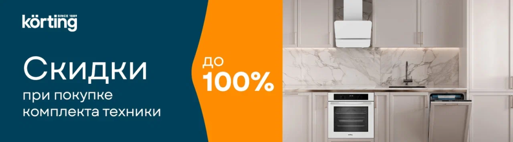 Körting: каскад скидок до 100% на комплект