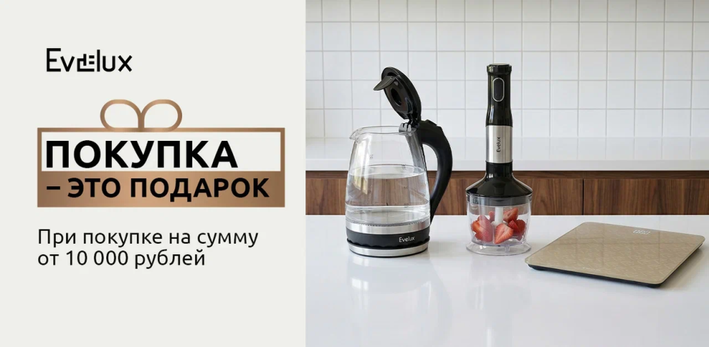 Evelux «Покупка — это подарок»: подарки за покупку техники