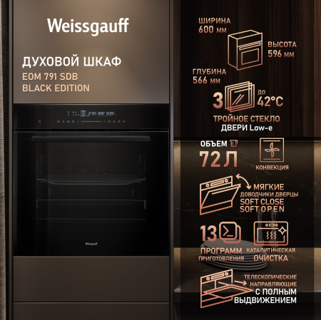 Духовой шкаф Weissgauff EOM 791 SDB Black Edition