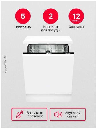 Встраиваемая посудомоечная машина Hansa ZIM615H