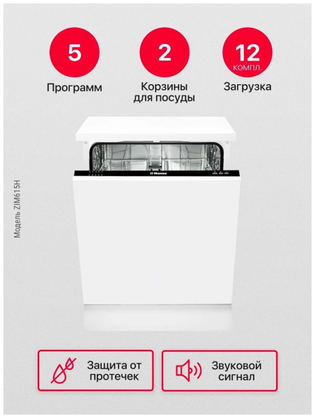 Встраиваемая посудомоечная машина Hansa ZIM615H