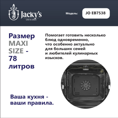Духовой шкаф Jacky's JO EB7538