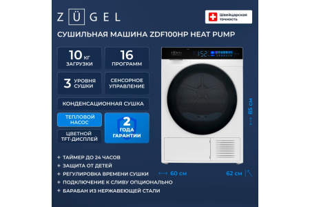 Сушильная машина ZUGEL ZDF100HP Heat Pump