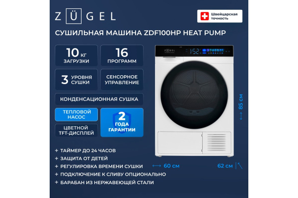 Сушильная машина ZUGEL ZDF100HP Heat Pump