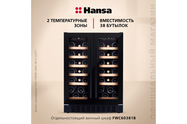 Винный шкаф Hansa FWC60381B