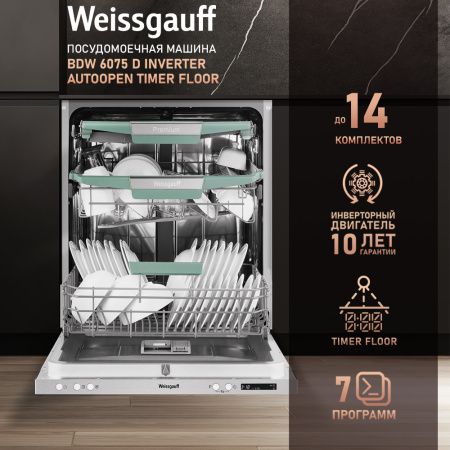 Посудомоечная машина Weissgauff BDW 6075 D Inverter AutoOpen Timer Floor
