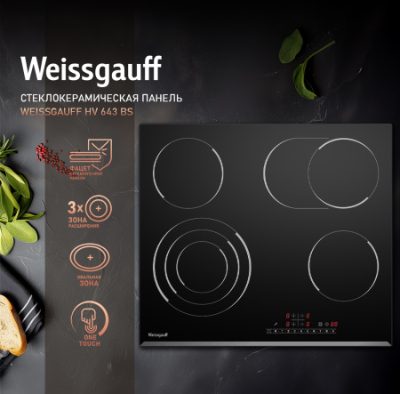 Стеклокерамическая варочная панель Weissgauff HV 643 BS