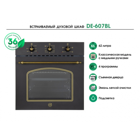 Встраиваемый духовой шкаф MBS DE-607BL