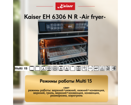 Встраиваемый электрический духовой шкаф Kaiser EH 6306 N R Air fryer