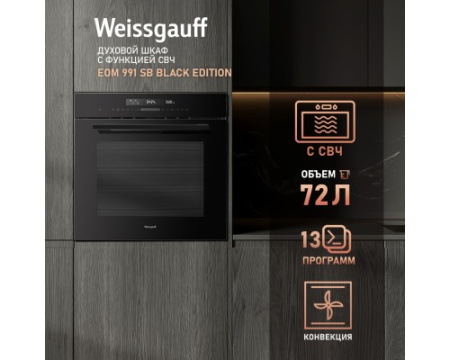 Духовой шкаф с СВЧ Weissgauff EOM 991 SB Black Edition