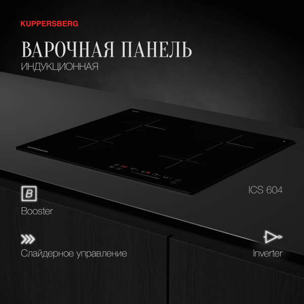 Варочная панель индукционная Kuppersberg ICS 604