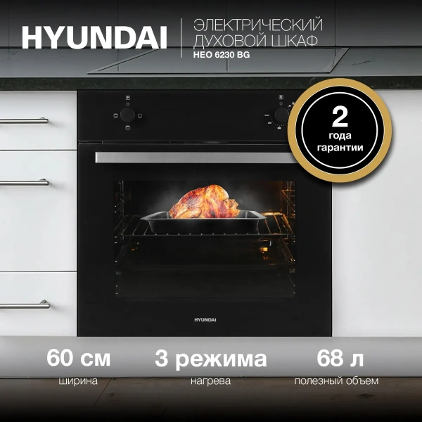Духовой шкаф электрический Hyundai HEO 6230 BG черное стекло