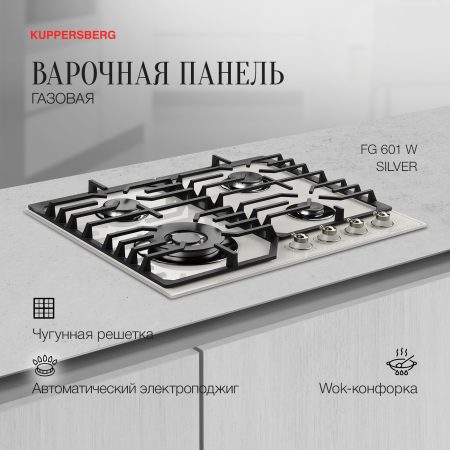 Варочная панель газовая Kuppersberg FG 601 W Silver