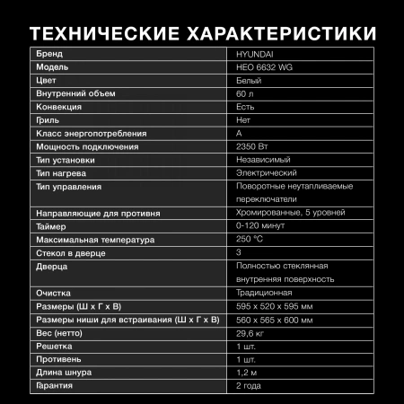 Духовой шкаф Электрический Hyundai HEO 6632 WG