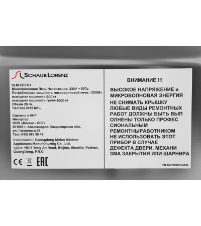Микроволновая печь Schaub Lorenz SLM EE21D