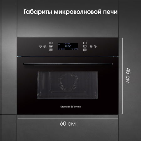 Микроволновка Zigmund & Shtain BMO 22 B