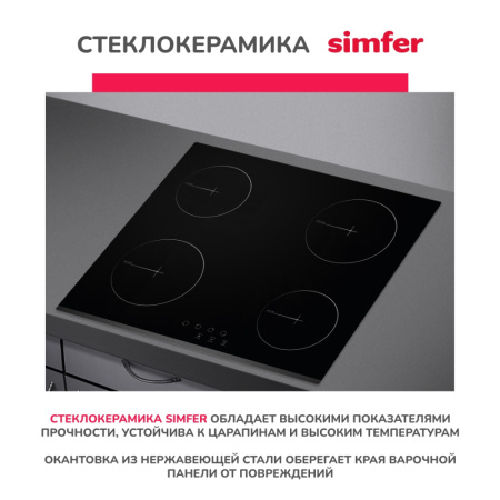 Электрическая варочная панель Simfer H60D14V001