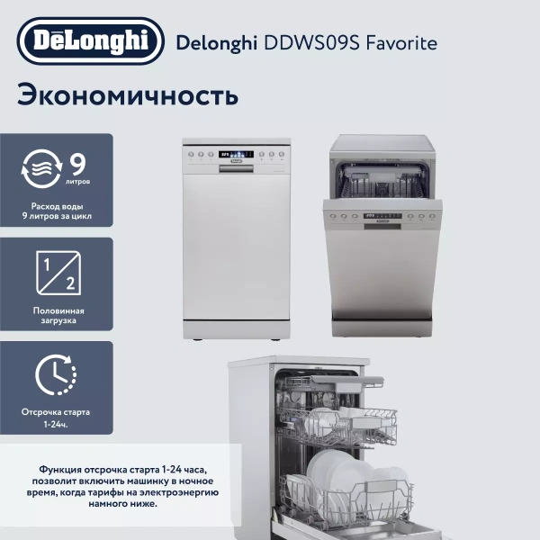Посудомоечная машина DeLonghi DDWS09S Favorite