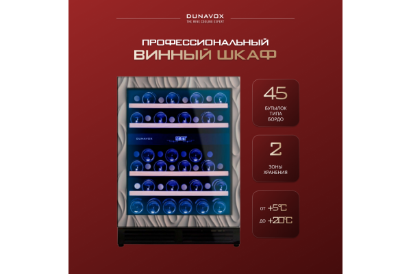 Винный шкаф Dunavox DAU-45.125DOP.TO