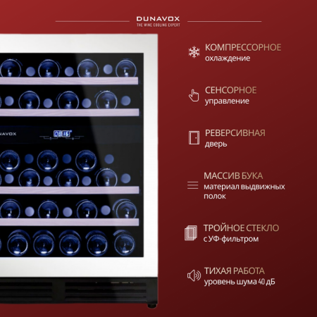 Винный шкаф Dunavox DAU-45.125DW.TO