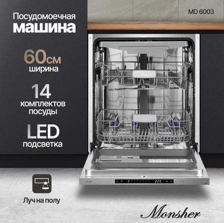 Встраиваемая посудомоечная машина Monsher MD 6003