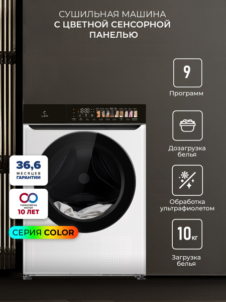 Сушильная машина Lex LDM10WD color
