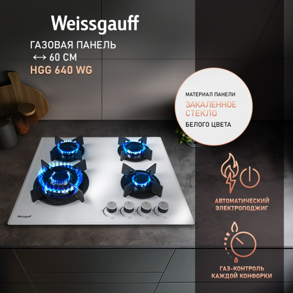 Газовая варочная панель Weissgauff HGG 640 WG