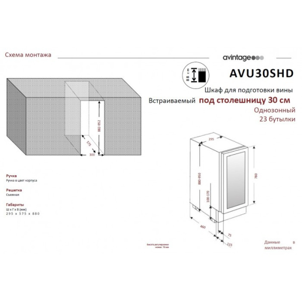 Монотемпературный винный шкаф Avintage AVU30SHD
