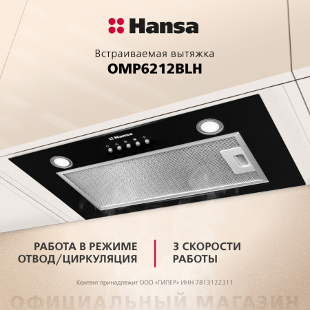 вытяжка Hansa OMP6212BLH