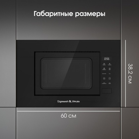 Микроволновка Zigmund & Shtain BMO 23 B