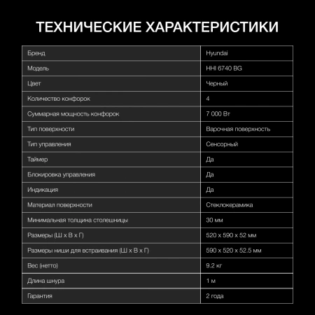 Индукционная варочная поверхность Hyundai HHI 6740 BG