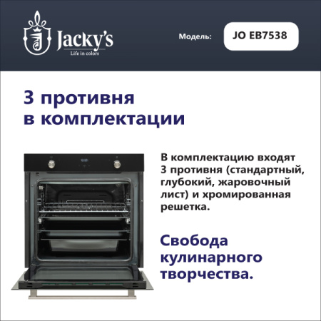 Духовой шкаф Jacky's JO EB7538