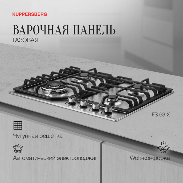Варочная панель Kuppersberg FS 63 X