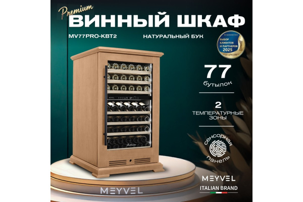 Винный шкаф Meyvel MV77PRO-KBT2 (Натуральный бук)