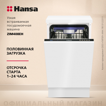 Встраиваемая посудомоечная машина Hansa ZIM408EH