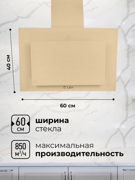 Наклонная вытяжка LEX MIKA GS 600 IVORY