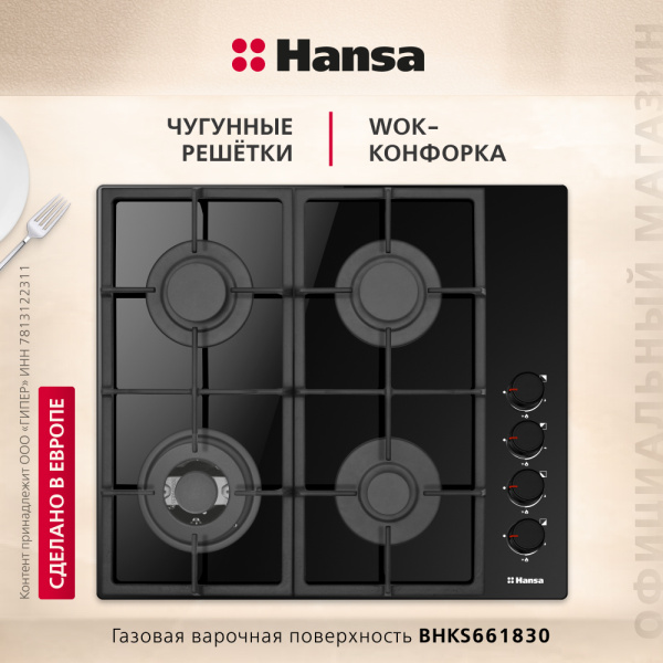 Газовая варочная поверхность Hansa BHKS661830