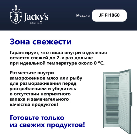 Морозильная камера Jacky's JF FI1860