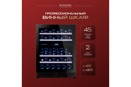Винный шкаф Dunavox DAU-45.125DB.TO