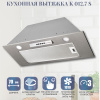 Вытяжка Zigmund & Shtain K 012.7 S