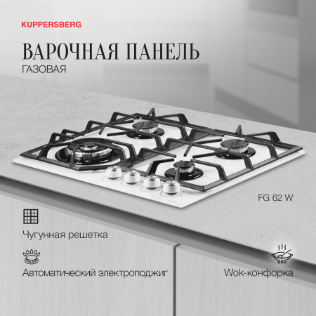 Варочная панель Kuppersberg FG 62 W