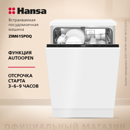 Встраиваемая посудомоечная машина Hansa AutoOpen ZIM615POQ