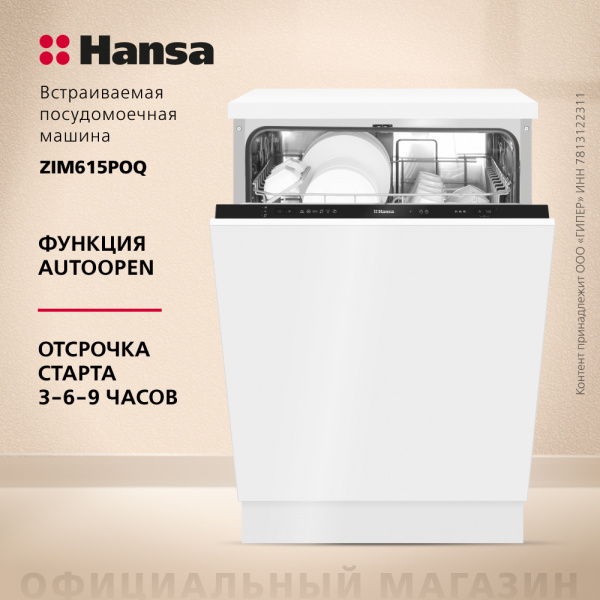 Встраиваемая посудомоечная машина Hansa AutoOpen ZIM615POQ