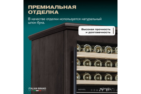 Винный шкаф Meyvel MV77PRO-KBT2 (Тёмный шоколад)