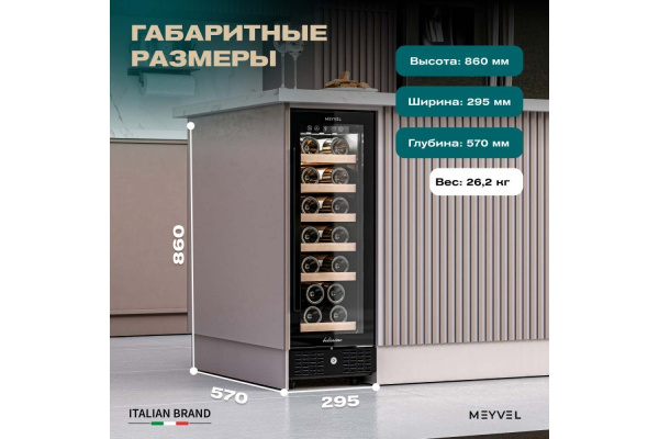 Винный шкаф Meyvel MV19BIG-KBT1