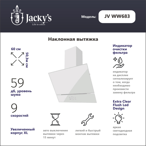Наклонная вытяжка Jacky's JV WW683